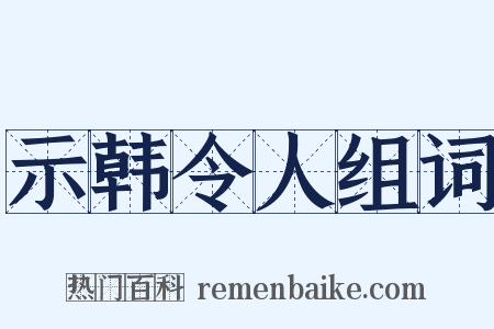 示韩令人组词是什么意思的图片